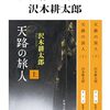人生後半のひとり旅　～沢木耕太郎「天路の旅人」を読んで～