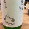 宮城県　萩の鶴　夕涼み猫　純米吟醸