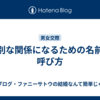 特別な関係になるための名前の呼び方