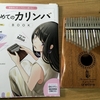 解けなかった数学と弾けるようになったカリンバ。