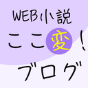 ここが変だよ！WEB小説～面白ポイントからツッコミまで～