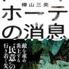 『ドン・キホーテの消息』樺山三英（幻戯書房）★★★★☆