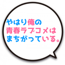 yusuke-oregairuの日記