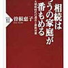 曽根恵子　「相続はふつうの家庭が一番もめる」　穏やかな相続のための工夫とは