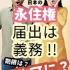 永住権申請は届出しないと不許可の可能性あり！（動画解説）