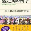 競走馬の科学　速い馬とはこういう馬だ