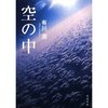 空の中（有川浩）