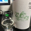 帆波 純米大吟醸 美山錦 グリーンウェーブ 生酒（富山）