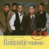 Romanticが止まらない