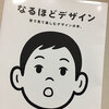 パワポ作成が苦手なサラリーマンよ、「なるほどデザイン」を読んで同僚を出し抜こう！