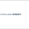 社内勉強会で離散数学の論理学入門について話した。