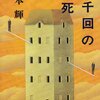 五千回の生死　死を身近に感じられる人は、きっと生きられると思う