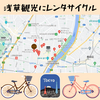 レンタサイクルで快適に、スマートに台東区を巡ろう🚴