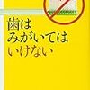 読書メモ「歯はみがいてはいけない」