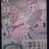 小原愼司「地球戦争」第３巻