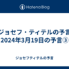 【ジョセフ・ティテルの予言】2024年3月19日の予言③