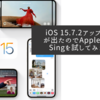 iOS 15.7.2アップデートが出たのでApple Music Singを試してみました