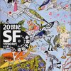 中村融＆山岸真『20世紀SF　1990年代　遺伝子戦争』