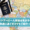 海外ツアーに一人参加は気まずい？快適に過ごすコツをご紹介！