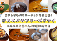 おいしさの進化がすごい……！ フリーズドライ愛用者＆開発者が、おすすめ全10品をプレゼン