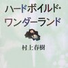 『世界の終りとハードボイルド・ワンダーランド』村上春樹