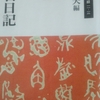 「妻の悪口(漱石日記から悪口だけ抜書)　－　夏目漱石｣岩波文庫漱石日記　から