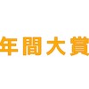 遊津場pre.2022年先取りベストアーティスト年間大賞！