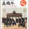 【読書】日本史リブレット人 桂太郎と森鷗外