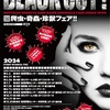 3月3日BLACK OUT !東京出展致します！