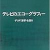  涜書：デリダ／スティグレール『テレビのエコーグラフィ』