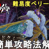【ロマサガ2 リメイク】難易度ベリーハード（ロマンシング） ドレッドクィーン簡単攻略法解説！Romancing SaGa2 Remake Dread Queen【ロマンシングサガ2 リベンジオブザセブン】