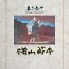 【伊集院ツタヤレンタル-週末これ借りよう編】楢山節考（1958年版）/山田太一さん