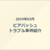 大阪開発ビアバッシュレポート ～3月「トラブル事例特集」～