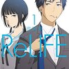 高校生活をやり直し！？ReLIFEを紹介！