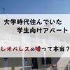 大学時代に住んでいたアパートの話【過去の家】