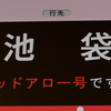 西武池袋・秩父線レッドアロー引退を実感する