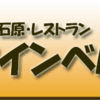 本所石原・レストラン・クインベル