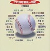 「燦いた男たち　プロ野球戦後人物史」（戸部良也）