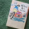伊吹有喜「彼方の友へ」を読みました。