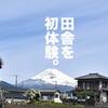 富士山の絶景！静岡県裾野市で生まれて初めての田舎体験。