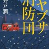 読んだ本「ハヤブサ消防団」