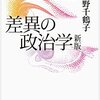 上野千鶴子『差異の政治学』
