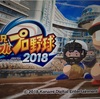 栄冠2018 甲子園優勝目指して 0