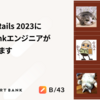 Kaigi on Rails 2023にSmartBankエンジニアが3名登壇します