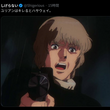 『■ガノタが観た銀英伝■』の事。