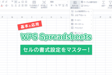 WPS Spreadsheetsでセルの書式設定をマスターしよう！基本から応用まで徹底解説
