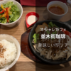 【博多区ランチ】『並木街珈琲』というオシャレなカフェで休日ランチを満喫！