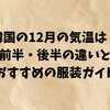 【2025年最新版】韓国の12月の気温は？前半・後半の違いとおすすめの服装ガイド