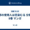 帝都の使用人は恋染むる 分冊版 8巻 マンガ