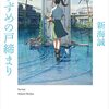 【読書感想文】『小説 すずめの戸締まり』（新海誠）